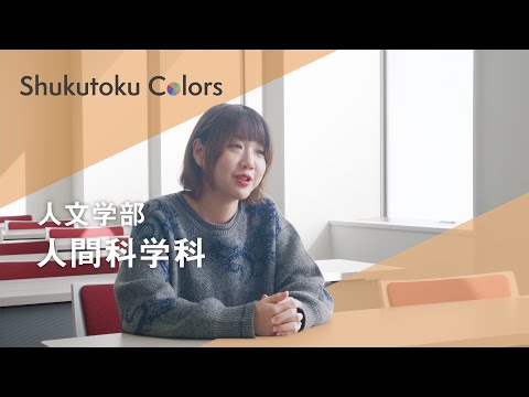 社会福祉学科 【Shukutoku Colors 2025】人文学部　人間科学科