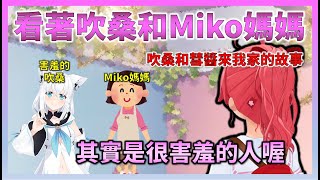 看到來Miko家的吹桑和Miko媽媽之間的互動後，Miko發現吹桑其實意外地有點怕生【Hololive中文】【日本語字幕付き】【さくらみこ/ホロライブ切り抜き 】