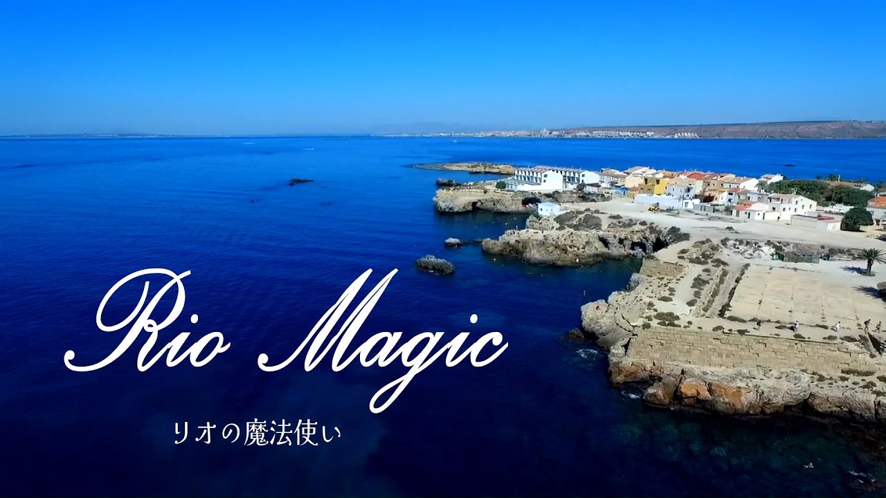 『Rio Magic（リオの魔法使い）』 清野由美（Cover)
