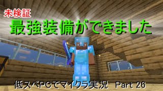 【マインクラフト実況】約10年前の低スぺPCでマイクラ実況　Part 26
