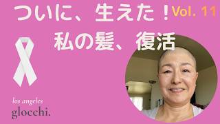 脱ウイッグ目前！　髪の毛の成長が止まらない。驚きの変化とLAでの日常｜乳がんサバイバー