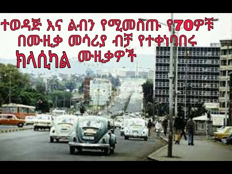 70th Ethiopian  Instrumental music by IBEX BAND  ልብን የሚመስጡ የ70ዎቹ በሙዚቃ መሳሪያ  የተቀነባበሩ  አይቤክስ ባንድ ሙዚቃዎች
