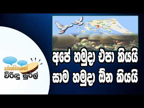 NETH FM Janahithage Virindu Sural 2018.12.13 - අපේ හමුදා එපා කියයි සාම හමුදා ඕන කියයි