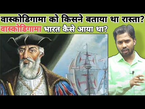 वास्कोडिगामा को किसने बताया था रास्ता? वासकोडिगामा भारत कैसे आया था? #khansir #khangs #vaskodigama