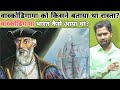 वास्कोडिगामा को किसने बताया था रास्त�