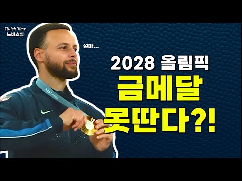 |느바소식| 미국은 2028 올림픽 금메달 획득에 실패할까?