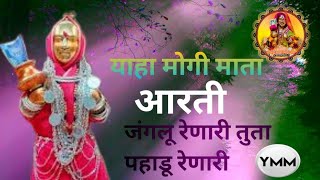 Download lagu Yaha Mogi Mata Aarti || Janglu renari tuta pahadu renari New Aarti Song @Yahamogimata18 mp3