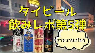 タイのビール紹介【第5弾】🍺