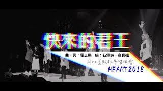 快來的君王