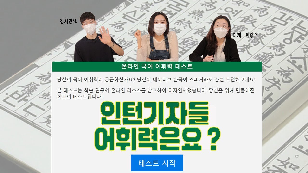 금일은 금요일, 사흘은 4일? 인턴기자가 해봤다 어휘력 테스트!