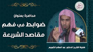 صورة محاضرة بعنوان (ضوابط في فهم مقاصد الشريعة) للشِّيخ د. عبدالسلام الشويعر