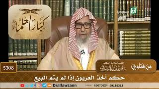 [5308] حكم أخذ العربون إذا لم يتم البيع - صالح الفوزان