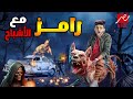 Teaser For Ramez With The Ghosts Ramez Galal S Prank 2024 Exclusively On MBC