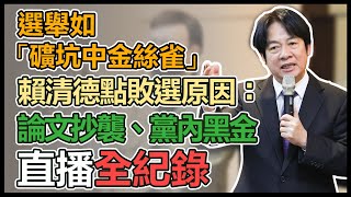 賴清德首場「向黨員報告-政見發表會」