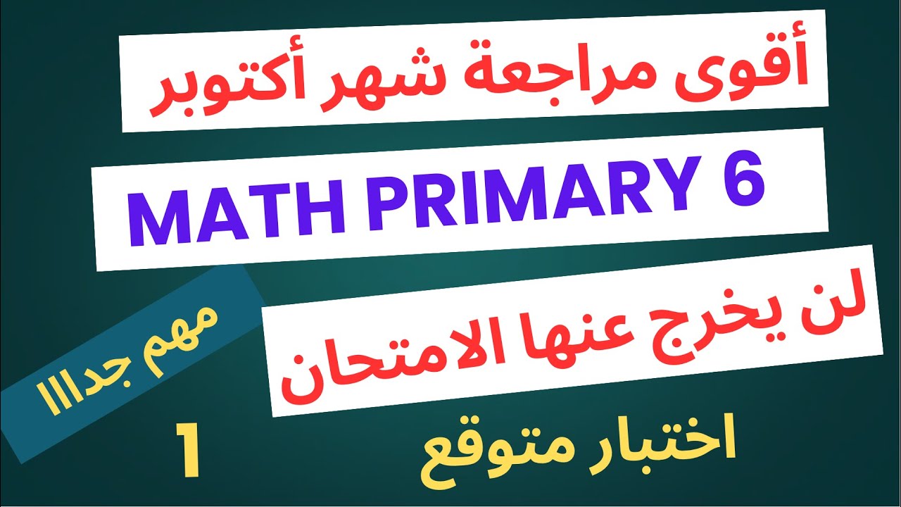 Math primary 6 / October Revision/ مراجعة ماث سادسة 