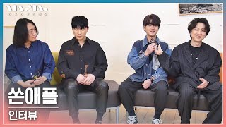 대충 열심히 살고 있으면 새 앨범 나온다는 뜻..? 쏜애플 인터뷰 THORNAPPLE interview