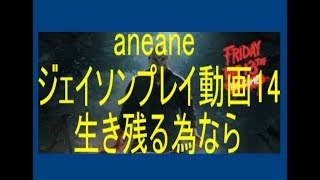 【13日の金曜日】aneaneジェイソン14、人は何かを犠牲にして生きている【Friday the 13th the game】