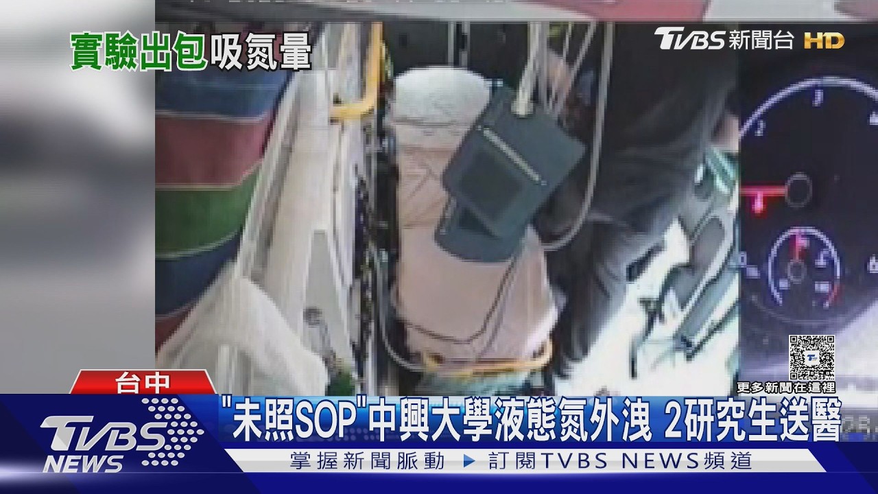中興大學實驗室意外!疑操作不當液態氮外洩 2研究生送醫