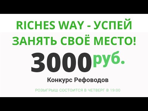 ПРОЕКТ #RichesWay 2 в 1 Заработок 11 500 рублей Всё от А до Я - УСПЕЙ ЗАНЯТЬ СВОЁ МЕСТО!