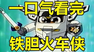 一口氣看完，鐵膽火車俠！看過這部動畫的都30了吧？