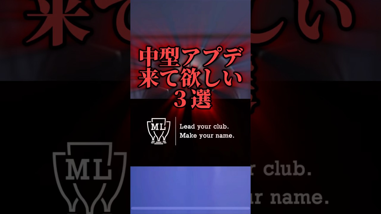 【お願い】中型アプデ来て欲しい3選 #イーフト #football #efootball #soccer #サッカー #まりっつ #footballskills #ランキング #おすすめ