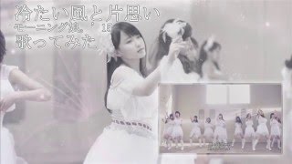 冷たい風と片思い - モーニング娘。’15 歌ってみた [Tsumetai Kaze to Kataomoi - Morning Musume'15] Cover