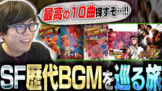 歴代ストリートファイターのBGMを掘っていったら最高のプレイリストが完成した【スト6・カワノ】