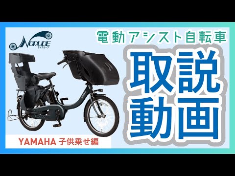 電動アシスト自転車の取り扱いについて「YAMAHA_子供乗せ編」