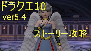 ドラクエ10 Ver6.4 ストーリー攻略(ネタバレあり)
