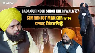 Download lagu Baba Gurinder Singh Kheri Wala ਦਾ Simranjot Makkar ਨਾਲ ਧਾਕੜ ਇੰਟਰਵਿਊ | SMTV mp3 Download lagu Baba Gurinder Singh Kheri Wala ਦਾ Simranjot Makkar ਨਾਲ ਧਾਕੜ ਇੰਟਰਵਿਊ | SMTV mp3