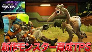 新作モンスター育成TPSで最強モンスターを作る配信 #2【ボイドリングバウンド/Voidling Bound】