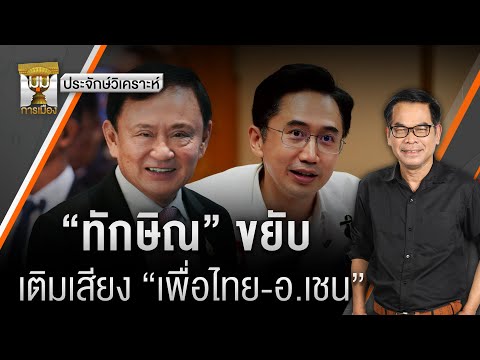 ประจักษ์วิเคราะห์ : “ทักษิณ” ขยับเติมเสียง 
