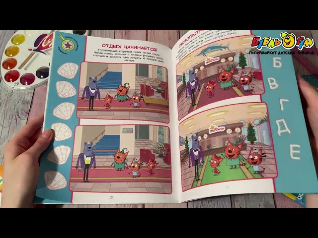 Книга Три Кота Море приключений Найди отличия  - видео