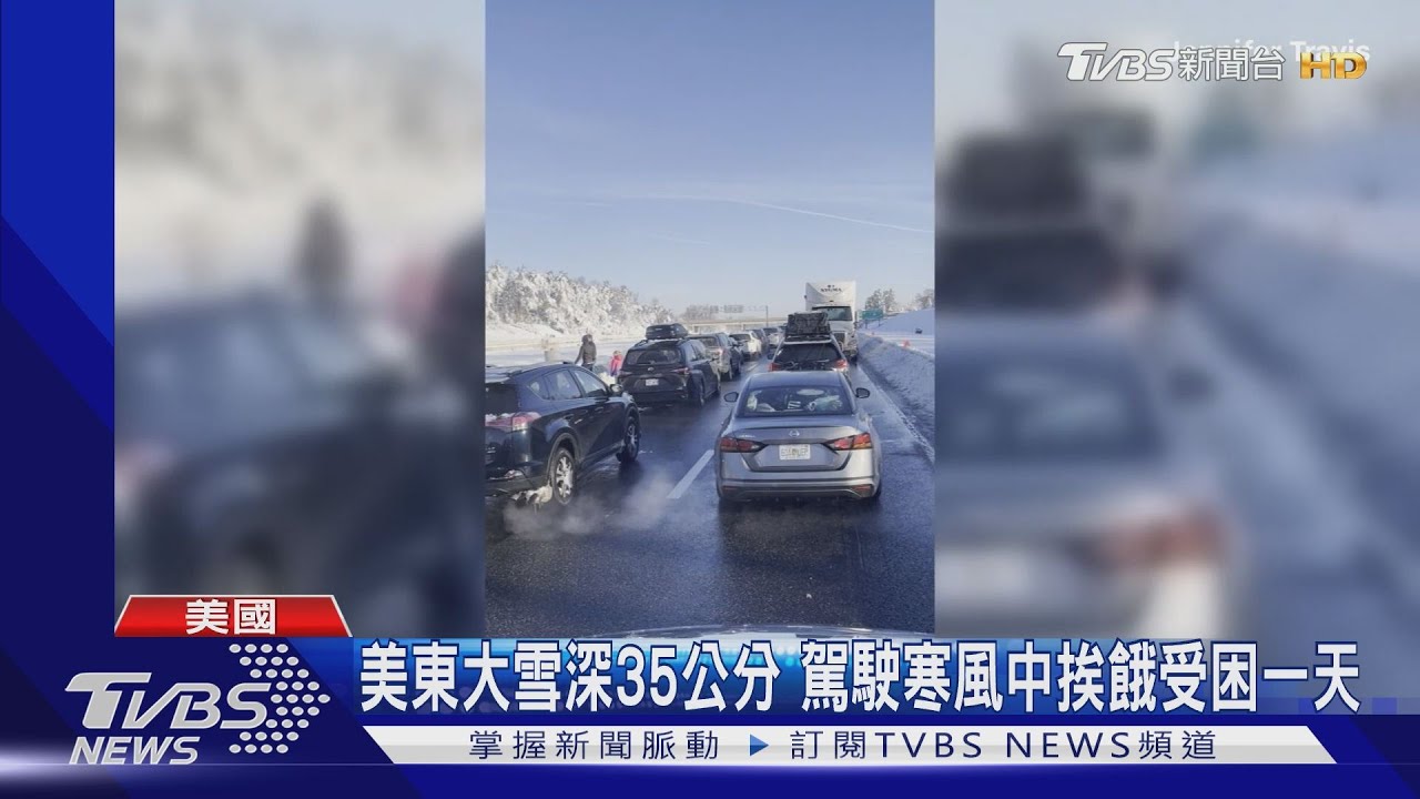 美東暴風雪I-95州際公路車陣回堵80km 塞逾27小時