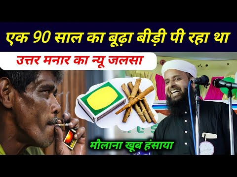 Maulana Sohrab Kolkata Ki Takrir | Uttar Marar New Jalsa Sohrab Kalkattavi 2024