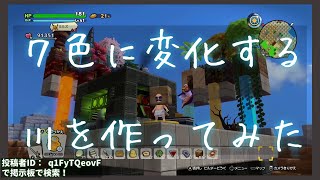 【DQB2】川を７色に変化させる装置を作ってみた【ギミック組んでみた】