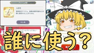 【東ロワ】人形代の使い道【ゆっくり実況】【東方LW】