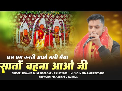 छम छम करती आओ मारी मैया सातों बहना आओ जी