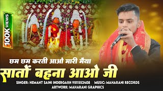 Chham Chham Karti Aavo Mari Maiya Sato Behna Aavo Ji — छम छम करती आओ मारी मैया सातों बहना आओ जी - भजन devotional song