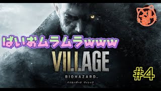 【バイオ8配信】ばいおムラムラwww#4
