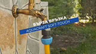 Бърза връзка Aquacraft Soft-Touch | Удобно и сигурно свързване към маркуч 5/8