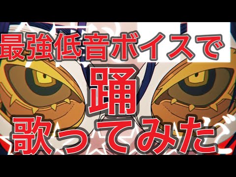 踊 中低音イケボで歌ってみた(cover by だいきり)