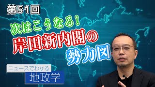 第51回 次はこうなる！岸田新内閣の勢力図