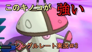 【ポケモンUSUM】シングルレート実況♯3