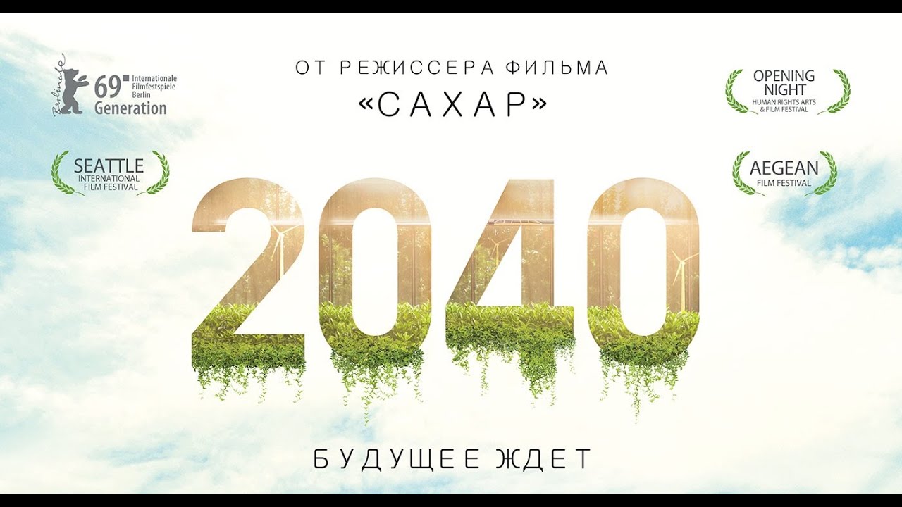 2040: Будущее ждет