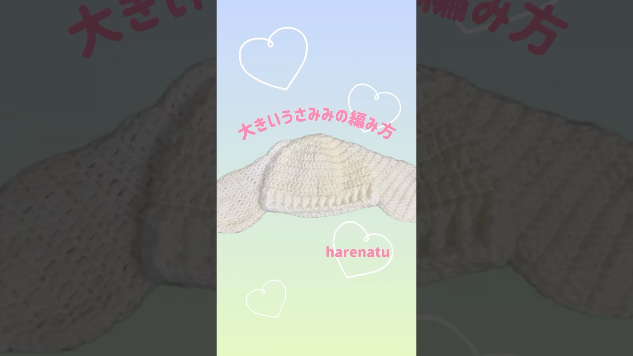 大きいうさぎの耳の編み方　#ハンドメイド #かぎ針編み #うさぎの帽子