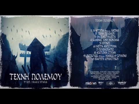 ΨΥΧΩ/MAGIC SPARK - 05. ΧΡΟΝΟΣ