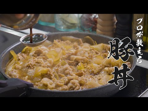 3分で分かる!プロ直伝 家族が喜ぶコスパ最強のカンタン豚丼