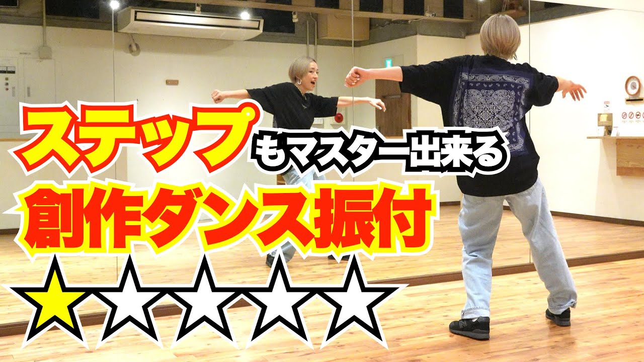 【真似してみて】初心者向け HIPHOP系創作ダンス振付 Level 1