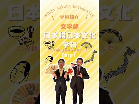 【学科紹介】日本語日本文化学科 part１　#金城学院  #大学  #日本語日本文化学科 ＃登録日本語教員  #女子大  #金城学院大学生が制作 #それゆけ金城 #名古屋市